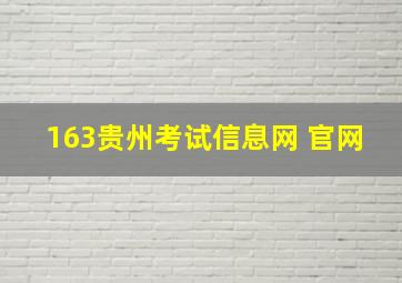 163贵州考试信息网 官网